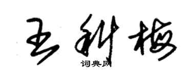 朱锡荣王科梅草书个性签名怎么写