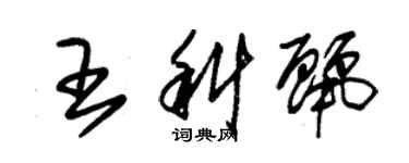 朱锡荣王科丽草书个性签名怎么写
