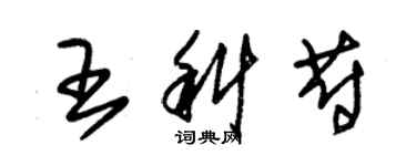 朱锡荣王科蔚草书个性签名怎么写