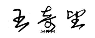 朱锡荣王奇望草书个性签名怎么写