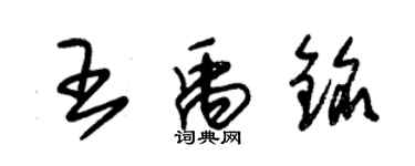 朱锡荣王禹铭草书个性签名怎么写
