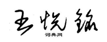 朱锡荣王悦铭草书个性签名怎么写