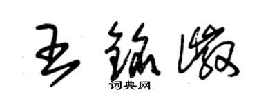 朱锡荣王铭徽草书个性签名怎么写