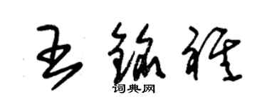 朱锡荣王铭祺草书个性签名怎么写