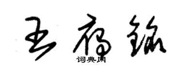 朱锡荣王雁铭草书个性签名怎么写