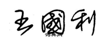 朱锡荣王国利草书个性签名怎么写