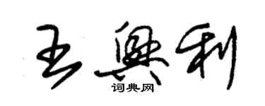 朱锡荣王兴利草书个性签名怎么写