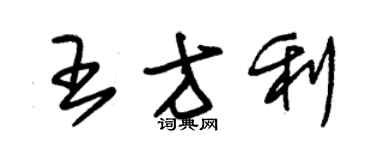 朱锡荣王方利草书个性签名怎么写