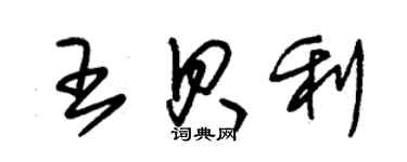 朱锡荣王贝利草书个性签名怎么写