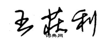 朱锡荣王庄利草书个性签名怎么写