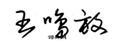 朱锡荣王鸣放草书个性签名怎么写