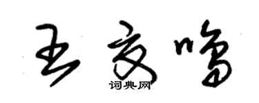 朱锡荣王夏鸣草书个性签名怎么写