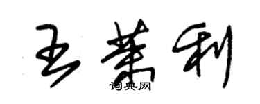 朱锡荣王茉利草书个性签名怎么写