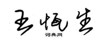 朱锡荣王恒生草书个性签名怎么写