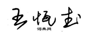 朱锡荣王恒武草书个性签名怎么写