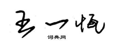 朱锡荣王一恒草书个性签名怎么写