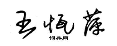 朱锡荣王恒萍草书个性签名怎么写