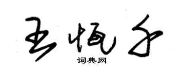 朱锡荣王恒千草书个性签名怎么写
