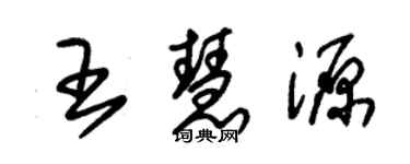 朱锡荣王慧源草书个性签名怎么写