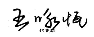 朱锡荣王咏恒草书个性签名怎么写