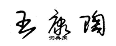 朱锡荣王康陶草书个性签名怎么写