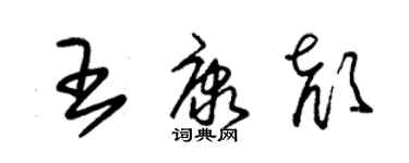 朱锡荣王康颜草书个性签名怎么写