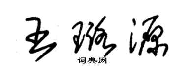 朱锡荣王璐源草书个性签名怎么写