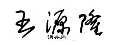 朱锡荣王源隆草书个性签名怎么写