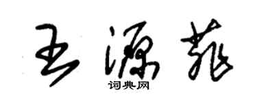 朱锡荣王源菲草书个性签名怎么写
