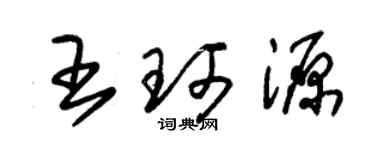 朱锡荣王珂源草书个性签名怎么写