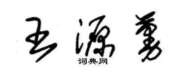 朱锡荣王源蔓草书个性签名怎么写
