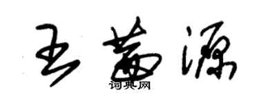 朱锡荣王茜源草书个性签名怎么写