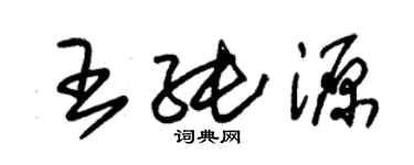 朱锡荣王纯源草书个性签名怎么写