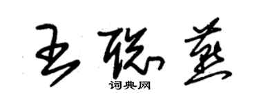 朱锡荣王聪燕草书个性签名怎么写
