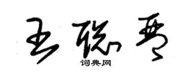 朱锡荣王聪琴草书个性签名怎么写