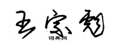 朱锡荣王宗彪草书个性签名怎么写