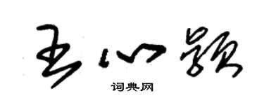 朱锡荣王心颖草书个性签名怎么写