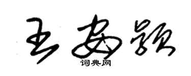 朱锡荣王安颖草书个性签名怎么写