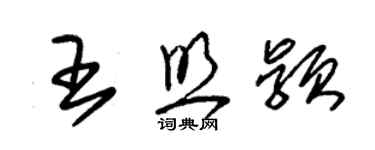 朱锡荣王照颖草书个性签名怎么写