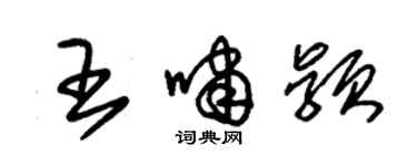 朱锡荣王啸颖草书个性签名怎么写