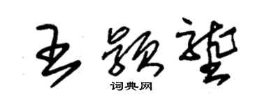 朱锡荣王颖垄草书个性签名怎么写