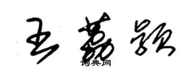 朱锡荣王荔颖草书个性签名怎么写