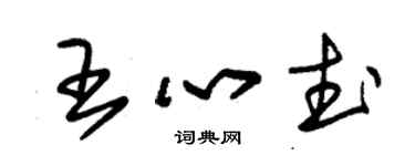 朱锡荣王心武草书个性签名怎么写