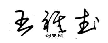朱锡荣王祺武草书个性签名怎么写