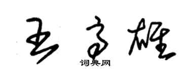 朱锡荣王高雄草书个性签名怎么写