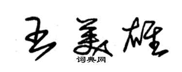 朱锡荣王美雄草书个性签名怎么写