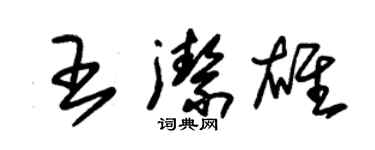 朱锡荣王洁雄草书个性签名怎么写