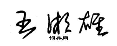 朱锡荣王湘雄草书个性签名怎么写