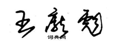 朱锡荣王庞彪草书个性签名怎么写