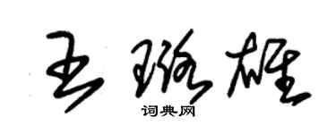 朱锡荣王璐雄草书个性签名怎么写